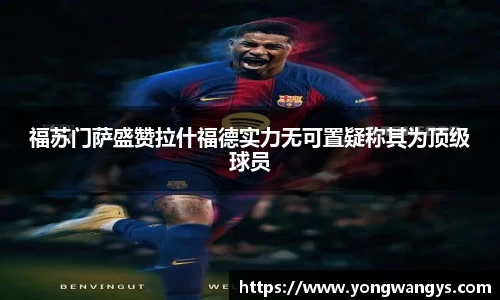 Bevictor伟德福苏门萨盛赞拉什福德实力无可置疑称其为顶级球员