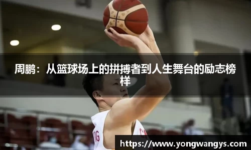 Bevictor伟德周鹏：从篮球场上的拼搏者到人生舞台的励志榜样