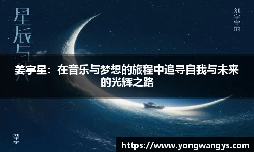 Bevictor伟德姜宇星：在音乐与梦想的旅程中追寻自我与未来的光辉之路