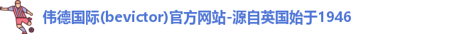 Bevictor伟德
